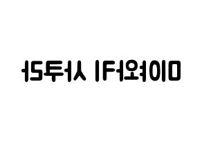 KPOP IZ*ONE(아이즈원、アイズワン) 미야와키 사쿠라 (宮脇咲良, ミヤワキサクラ) 応援ボード、うちわ無料型紙、応援グッズ 左右反転