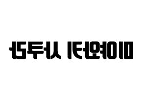 KPOP IZ*ONE(아이즈원、アイズワン) 미야와키 사쿠라 (ミヤワキサクラ) コンサート用　応援ボード・うちわ　韓国語/ハングル文字型紙 左右反転