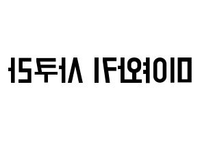 KPOP IZ*ONE(아이즈원、アイズワン) 미야와키 사쿠라 (ミヤワキサクラ) 名前 応援ボード 作り方 左右反転