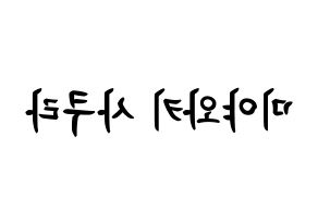 KPOP IZ*ONE(아이즈원、アイズワン) 미야와키 사쿠라 (宮脇咲良, ミヤワキサクラ) k-pop アイドル名前　ボード 言葉 左右反転