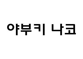 KPOP IZ*ONE(아이즈원、アイズワン) 야부키 나코 (矢吹奈子, ヤブキナコ) 応援ボード、うちわ無料型紙、応援グッズ 通常