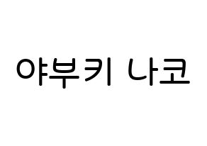 KPOP IZ*ONE(아이즈원、アイズワン) 야부키 나코 (矢吹奈子, ヤブキナコ) 無料サイン会用、イベント会用応援ボード型紙 通常