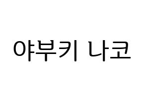 KPOP IZ*ONE(아이즈원、アイズワン) 야부키 나코 (ヤブキナコ) プリント用応援ボード型紙、うちわ型紙　韓国語/ハングル文字型紙 通常