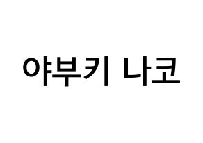 KPOP IZ*ONE(아이즈원、アイズワン) 야부키 나코 (矢吹奈子, ヤブキナコ) 無料サイン会用、イベント会用応援ボード型紙 通常