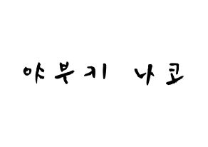 KPOP IZ*ONE(아이즈원、アイズワン) 야부키 나코 (矢吹奈子, ヤブキナコ) 応援ボード、うちわ無料型紙、応援グッズ 通常