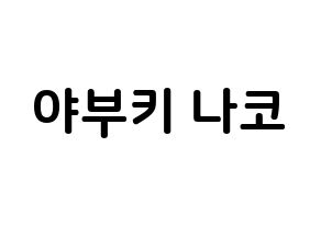 KPOP IZ*ONE(아이즈원、アイズワン) 야부키 나코 (矢吹奈子, ヤブキナコ) k-pop アイドル名前　ボード 言葉 通常