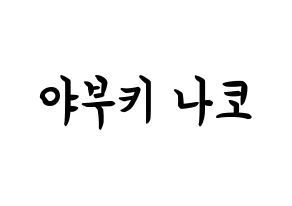 KPOP IZ*ONE(아이즈원、アイズワン) 야부키 나코 (矢吹奈子, ヤブキナコ) k-pop アイドル名前　ボード 言葉 通常