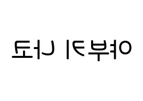 KPOP IZ*ONE(아이즈원、アイズワン) 야부키 나코 (矢吹奈子, ヤブキナコ) 無料サイン会用、イベント会用応援ボード型紙 左右反転