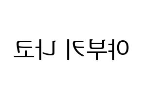 KPOP IZ*ONE(아이즈원、アイズワン) 야부키 나코 (ヤブキナコ) プリント用応援ボード型紙、うちわ型紙　韓国語/ハングル文字型紙 左右反転