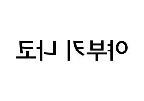 KPOP IZ*ONE(아이즈원、アイズワン) 야부키 나코 (矢吹奈子, ヤブキナコ) 無料サイン会用、イベント会用応援ボード型紙 左右反転