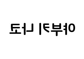 KPOP IZ*ONE(아이즈원、アイズワン) 야부키 나코 (矢吹奈子, ヤブキナコ) k-pop アイドル名前　ボード 言葉 左右反転