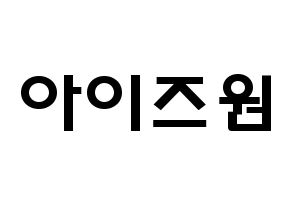 KPOP歌手 IZ*ONE(아이즈원、アイズワン) 応援ボード型紙、うちわ型紙　韓国語/ハングル文字 通常