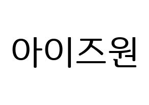 KPOP IZ*ONE(아이즈원、アイズワン) ハングルボード型紙、うちわ型紙　作る方法、作り方 通常