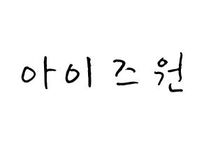 KPOP IZ*ONE(아이즈원、アイズワン) k-pop ボード ハングル表記 言葉 通常