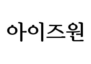 KPOP IZ*ONE(아이즈원、アイズワン) ハングルボード型紙、うちわ型紙　作る方法、作り方 通常