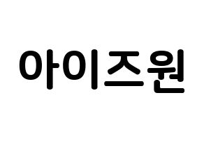 KPOP IZ*ONE(아이즈원、アイズワン) k-pop ボード ハングル表記 言葉 通常