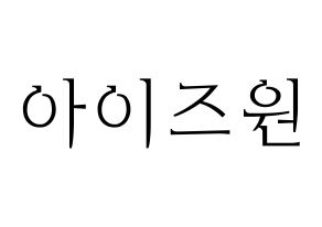 無料 KPOP歌手 IZ*ONE(아이즈원、アイズワン) ハングル応援ボード型紙、応援グッズ制作 通常