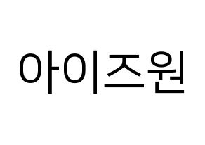 KPOP IZ*ONE(아이즈원、アイズワン) ハングルボード型紙、うちわ型紙　作る方法、作り方 通常