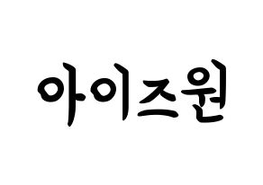 KPOP IZ*ONE(아이즈원、アイズワン) k-pop ボード ハングル表記 言葉 通常