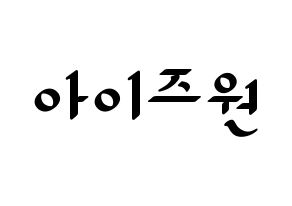 KPOP IZ*ONE(아이즈원、アイズワン) 応援ボード ハングル 型紙  通常