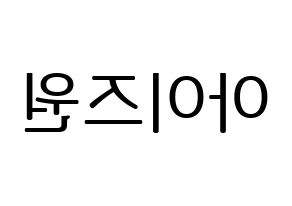 KPOP IZ*ONE(아이즈원、アイズワン) ハングルボード型紙、うちわ型紙　作る方法、作り方 左右反転