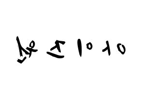 KPOP歌手 IZ*ONE(아이즈원、アイズワン) 応援ボード型紙、うちわ型紙　韓国語/ハングル文字 左右反転