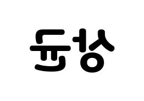 KPOP JBJ95(JBJ95、ジェイビージェークオ) 김상균 (キム・サンギュン) 応援ボード・うちわ　韓国語/ハングル文字型紙 左右反転