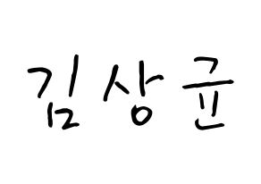 KPOP JBJ95(JBJ95、ジェイビージェークオ) 김상균 (キム・サンギュン, キム・サンギュン) k-pop アイドル名前　ボード 言葉 通常