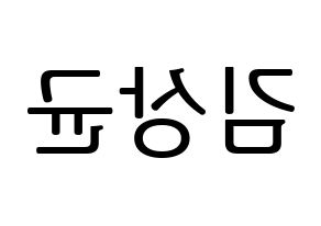 KPOP JBJ95(JBJ95、ジェイビージェークオ) 김상균 (キム・サンギュン) プリント用応援ボード型紙、うちわ型紙　韓国語/ハングル文字型紙 左右反転
