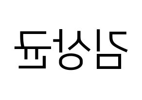 KPOP JBJ95(JBJ95、ジェイビージェークオ) 김상균 (キム・サンギュン) プリント用応援ボード型紙、うちわ型紙　韓国語/ハングル文字型紙 左右反転