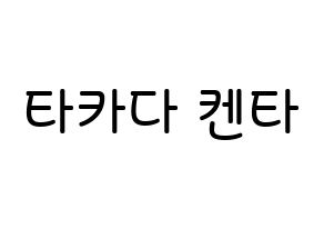 KPOP JBJ95(JBJ95、ジェイビージェークオ) 타카다 켄타 (髙田健太, タカダケンタ) 無料サイン会用、イベント会用応援ボード型紙 通常