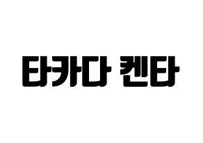 KPOP JBJ95(JBJ95、ジェイビージェークオ) 타카다 켄타 (タカダケンタ) コンサート用　応援ボード・うちわ　韓国語/ハングル文字型紙 通常