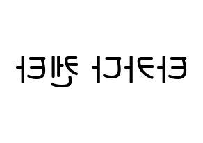 KPOP JBJ95(JBJ95、ジェイビージェークオ) 타카다 켄타 (髙田健太, タカダケンタ) 無料サイン会用、イベント会用応援ボード型紙 左右反転