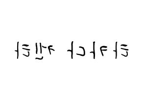 KPOP JBJ95(JBJ95、ジェイビージェークオ) 타카다 켄타 (髙田健太, タカダケンタ) k-pop アイドル名前　ボード 言葉 左右反転