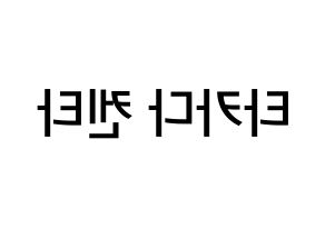 KPOP JBJ95(JBJ95、ジェイビージェークオ) 타카다 켄타 (髙田健太, タカダケンタ) 無料サイン会用、イベント会用応援ボード型紙 左右反転