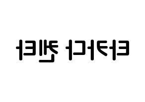 KPOP JBJ95(JBJ95、ジェイビージェークオ) 타카다 켄타 (髙田健太, タカダケンタ) k-pop アイドル名前　ボード 言葉 左右反転