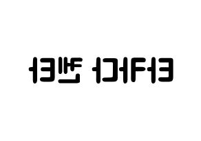 KPOP JBJ95(JBJ95、ジェイビージェークオ) 타카다 켄타 (髙田健太, タカダケンタ) 応援ボード、うちわ無料型紙、応援グッズ 左右反転