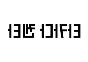 KPOP JBJ95(JBJ95、ジェイビージェークオ) 타카다 켄타 (タカダケンタ) 名前 応援ボード 作り方 左右反転
