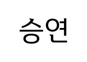 KPOP KARA(카라、カラ) 한승연 (ハン・スンヨン) プリント用応援ボード型紙、うちわ型紙　韓国語/ハングル文字型紙 通常