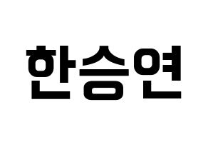 KPOP KARA(카라、カラ) 한승연 (ハン・スンヨン) k-pop アイドル名前 ファンサボード 型紙 通常
