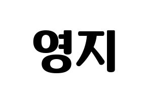 KPOP KARA(카라、カラ) 허영지 (ホ・ヨンジ) コンサート用　応援ボード・うちわ　韓国語/ハングル文字型紙 通常