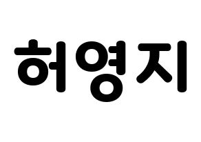 KPOP KARA(카라、カラ) 허영지 (ホ・ヨンジ) 応援ボード・うちわ　韓国語/ハングル文字型紙 通常