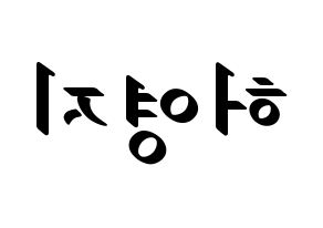 KPOP KARA(카라、カラ) 허영지 (ホ・ヨンジ) 応援ボード ハングル 型紙  左右反転