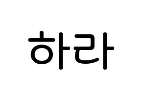 KPOP KARA(카라、カラ) 구하라 (ク・ハラ, ク・ハラ) 無料サイン会用、イベント会用応援ボード型紙 通常