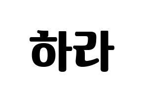 KPOP KARA(카라、カラ) 구하라 (ク・ハラ) コンサート用　応援ボード・うちわ　韓国語/ハングル文字型紙 通常