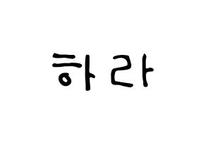 KPOP KARA(카라、カラ) 구하라 (ク・ハラ) 応援ボード ハングル 型紙  通常