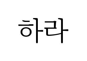KPOP KARA(카라、カラ) 구하라 (ク・ハラ) 応援ボード・うちわ　韓国語/ハングル文字型紙 通常