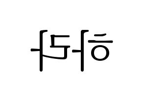 KPOP KARA(카라、カラ) 구하라 (ク・ハラ) 応援ボード・うちわ　韓国語/ハングル文字型紙 左右反転
