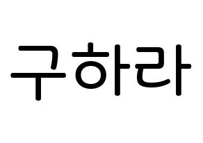 KPOP KARA(카라、カラ) 구하라 (ク・ハラ, ク・ハラ) 無料サイン会用、イベント会用応援ボード型紙 通常