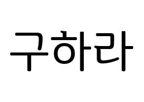 KPOP KARA(카라、カラ) 구하라 (ク・ハラ) プリント用応援ボード型紙、うちわ型紙　韓国語/ハングル文字型紙 通常
